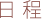 日程