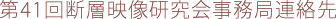 第41回 断層映像研究会事務局連絡先