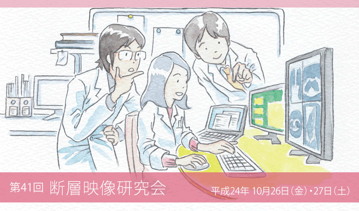 第41回 断層映像研究会 平成24年10月26日（金）・27日（土）