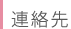 連絡先